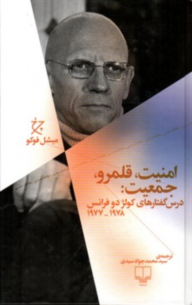 تصویر  امنیت قلمرو جمعیت - درس گفتارهای کولژ دو فرانس 1977-1978